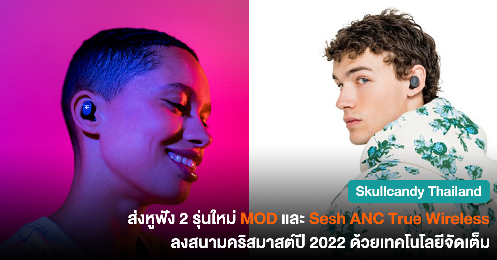 Skullcandy Thailand โดย Mentagram ส่งหูฟังทรูไวร์เลส 2 รุ่นใหม่ MOD และ Sesh ANC ลงสนามคริสมาสต์ปี 2022 เทคโนโลยีจัดเต็ม ไมโครโฟนตัดเสียงรบกวน เชื่อมต่อพร้อมกัน 2 อุปกรณ์ เกมมิ่งโหมด