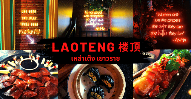Laoteng 楼顶 เหล่าเต๊ง เยาวราช ใกล้วัดมังกรกมลาวาส (เล่งเน่งยี่) ร้านอาหารจีนสไตล์โมเดิร์น ถ่ายรูปสวย