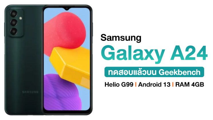 Samsung Galaxy A24 เตรียมใช้ขุมพลัง Helio G99 หลังทดสอบแล้วบน Geekbench