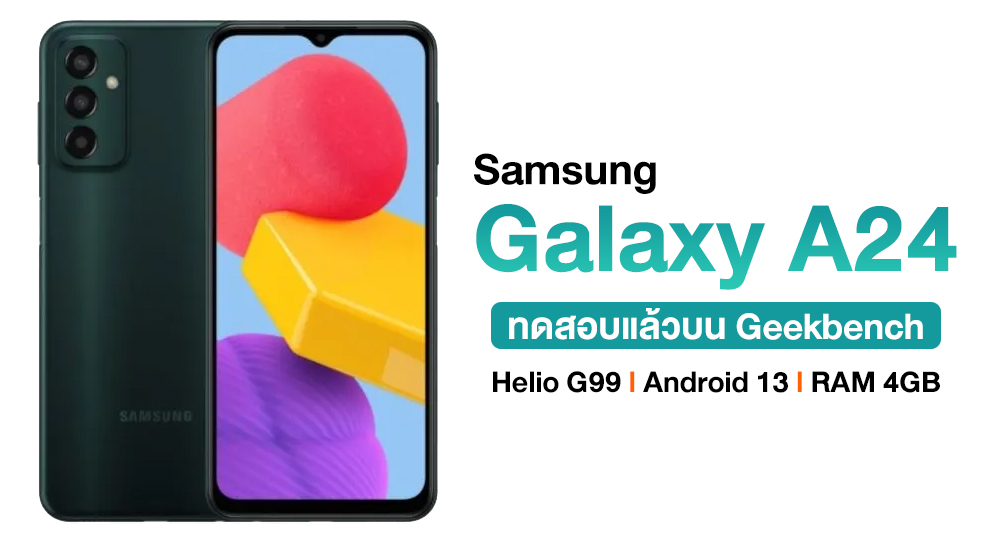 Samsung Galaxy A24 เตรียมใช้ขุมพลัง Helio G99 หลังทดสอบแล้วบน Geekbench