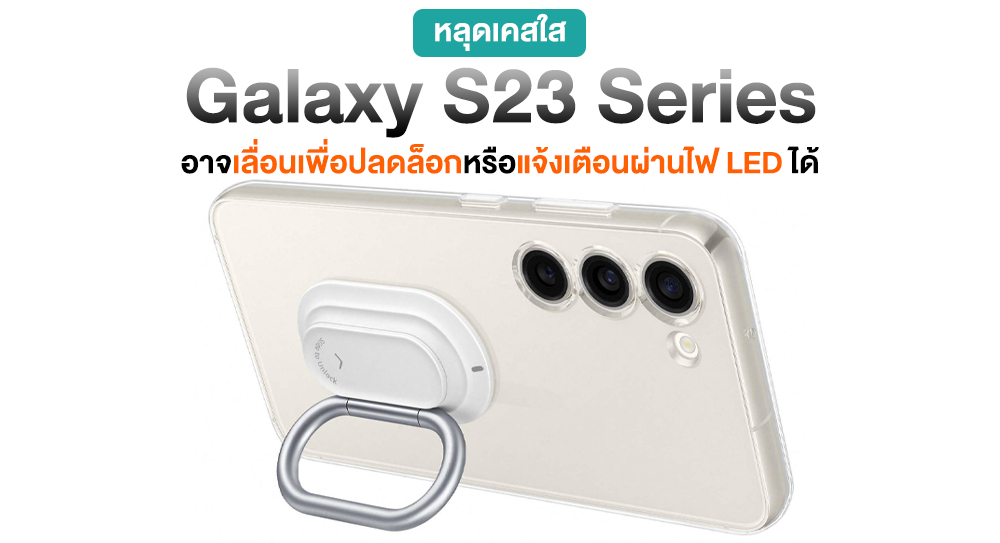 ลองเล่นใหม่ !! หลุดเคสใส Galaxy S23 Series อาจเชื่อมต่อผ่าน NFC สำหรับ “เลื่อนเพื่อปลดล็อก” ได้