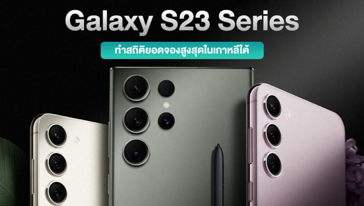 Samsung Galaxy S23 Series ทำสถิติยอดพรีออเดอร์สูงสุดในเกาหลีใต้