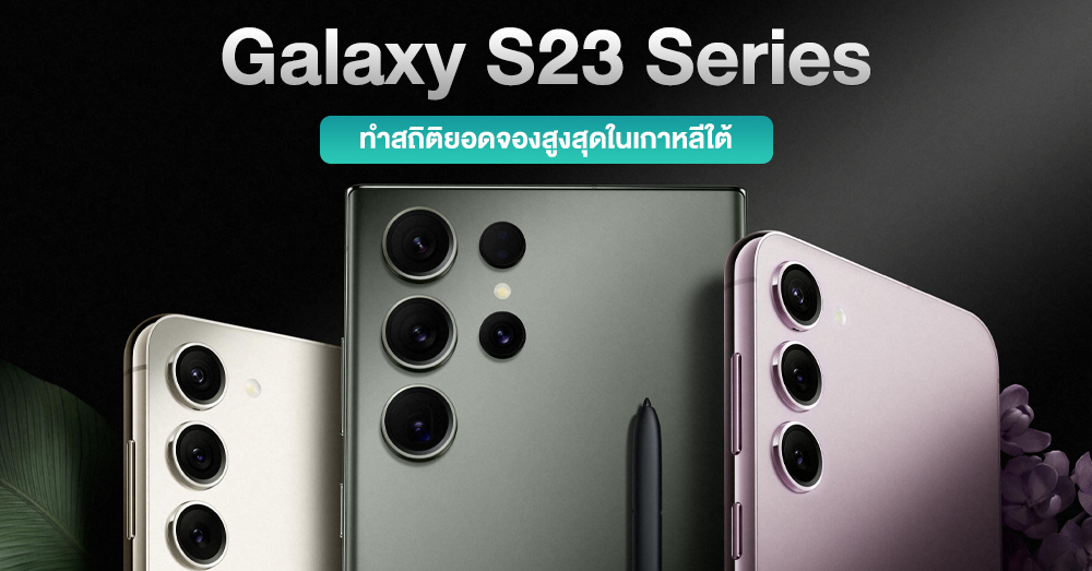 Samsung Galaxy S23 Series ทำสถิติยอดพรีออเดอร์สูงสุดในเกาหลีใต้