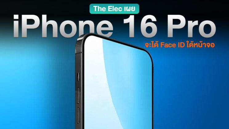 The Elec เผย iPhone 16 Pro เตรียมใช้ Face ID ใต้จอตาม Roadmap !!