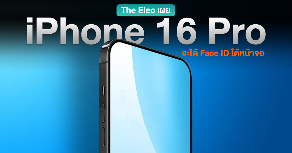 The Elec เผย iPhone 16 Pro เตรียมใช้ Face ID ใต้จอตาม Roadmap !!