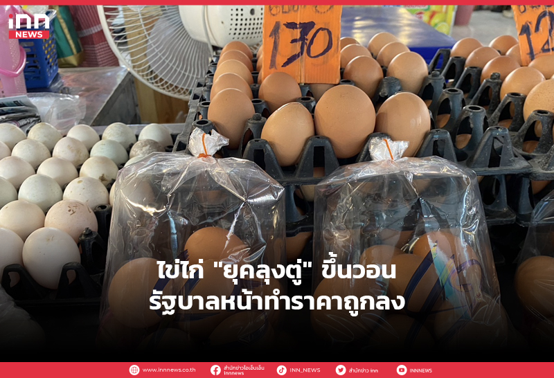 ไข่ไก่ “ยุคลุงตู่” ขึ้นวอนรัฐบาลหน้าทำราคาถูกลง
