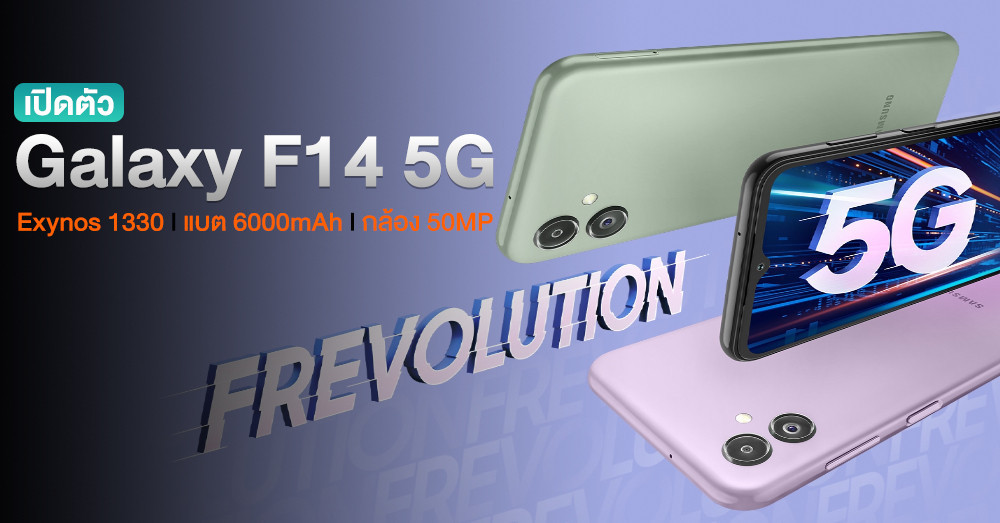 Samsung เปิดตัว Galaxy F14 5G น้องเล็กชิป Exynos 1330 l แบต 6000mAh l กล้อง 50MP