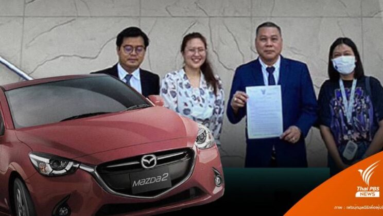 ชนะคดี! ศาลชั้นต้นให้เรียกคืนรถ “Mazda 2 ” ปี 2014-2018