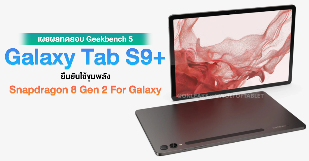 Galaxy Tab S9+ ทดสอบผ่าน Geekbench ยืนยันใช้ชิปเรือธง SD 8 Gen 2 For Galaxy