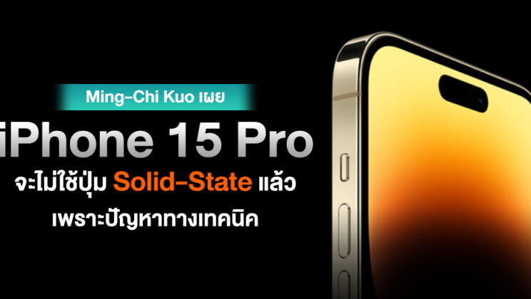 เปลี่ยนแล้ว !! จอมแม่นเผย iPhone 15 Pro จะไม่ใช้ปุ่ม Solid-State แล้วเพราะปัญหาทางเทคนิค