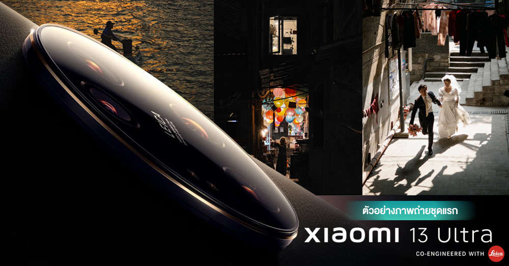 ชมตัวอย่างภาพถ่ายชุดแรกของ Xiaomi 13 Ultra สวยงาม อลังการสมกับตรา Leica!