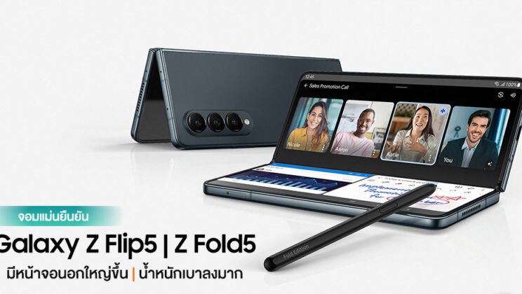 จอมแม่นยืนยันขนาด Galaxy Z Flip5 | Z Fold5 จอนอกใหญ่ขึ้นและน้ำหนักเบาลงชัดเจน!
