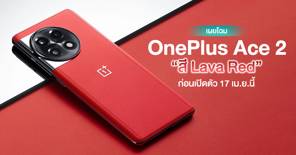สีแดงแรง 3 เท่า! OnePlus Ace 2 สี Lava Red เตรียมเปิดตัวในจีนวันที่ 17 เม.ย.นี้ ชมความงามได้ที่นี่