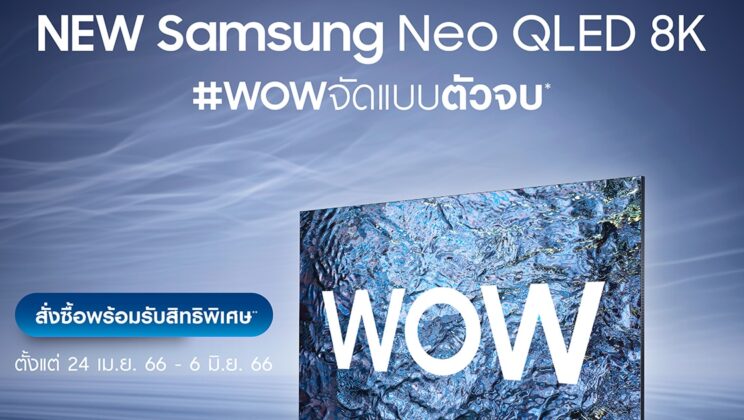 ซัมซุง โปรโมชันสุดพิเศษ ทีวี New Samsung Neo QLED 8K ตั้งแต่ 24 เม.ย. – 6 มิ.ย. 2566