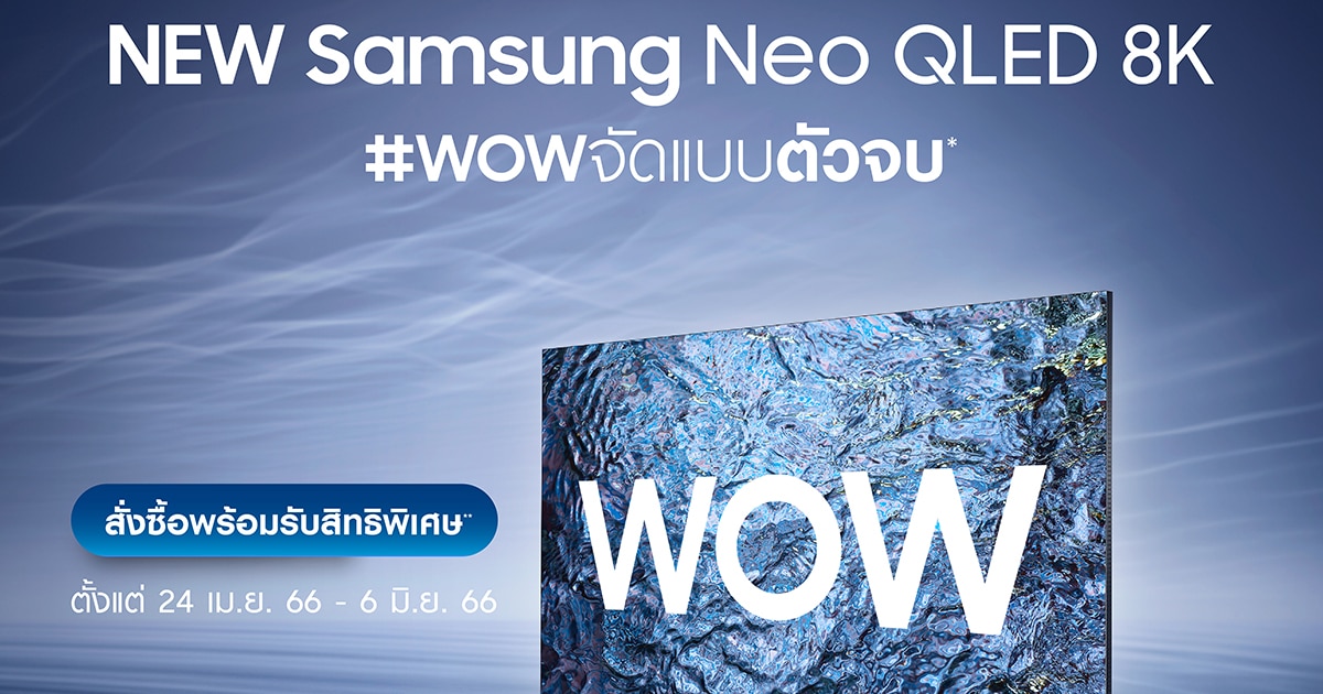 ซัมซุง โปรโมชันสุดพิเศษ ทีวี New Samsung Neo QLED 8K ตั้งแต่ 24 เม.ย. – 6 มิ.ย. 2566