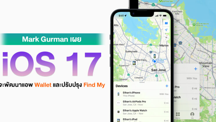 Gurman เผย iOS 17 จะพัฒนาในแอพ Wallet และ Find My ให้ดีขึ้น