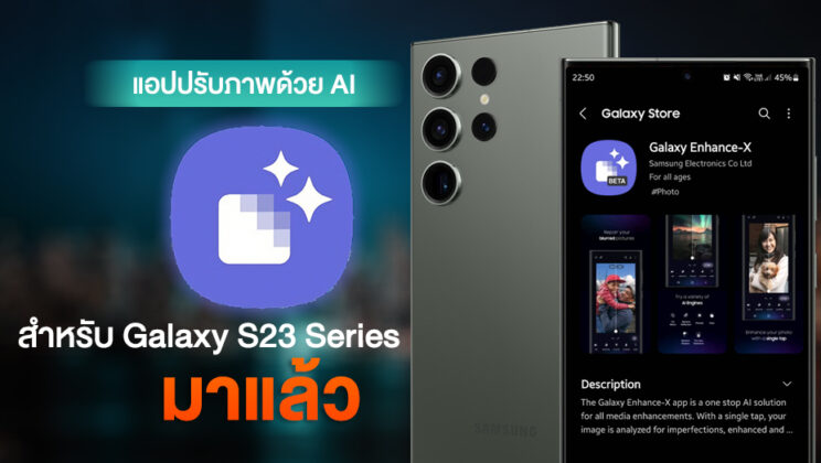 มาสักที…Samsung ปล่อยแอปปรับภาพ Galaxy Enhance-X สำหรับ Galaxy S23 Series แล้ว ดาวน์โหลดได้ที่นี่เลย!