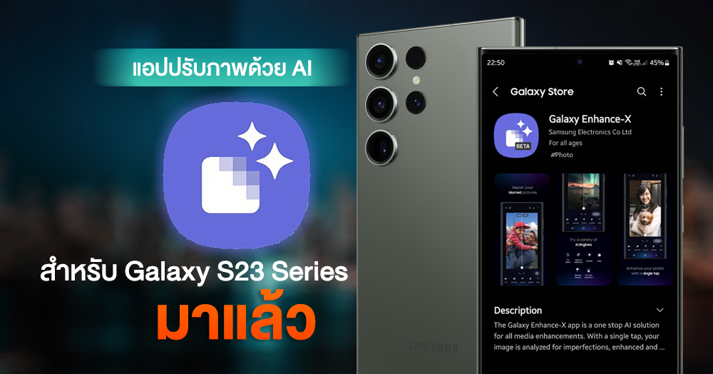 มาสักที…Samsung ปล่อยแอปปรับภาพ Galaxy Enhance-X สำหรับ Galaxy S23 Series แล้ว ดาวน์โหลดได้ที่นี่เลย!