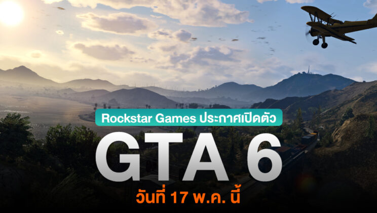 รอเล่น !! Rockstar Games ประกาศเตรียมเปิดตัว GTA 6 ในวันที่ 17 พ.ค. นี้