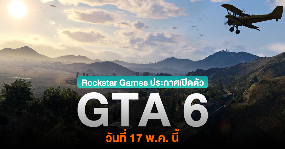 รอเล่น !! Rockstar Games ประกาศเตรียมเปิดตัว GTA 6 ในวันที่ 17 พ.ค. นี้