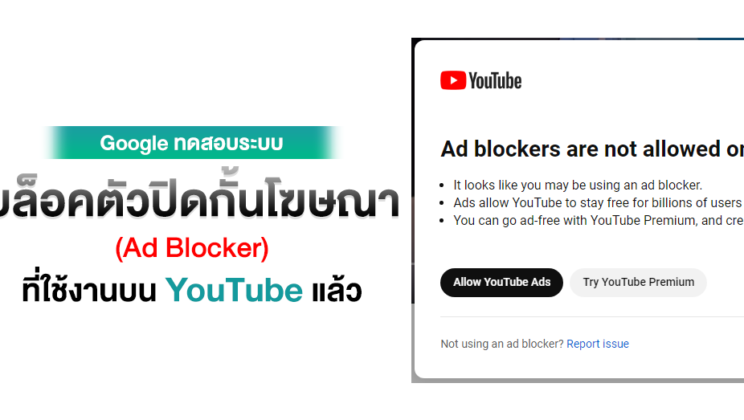 Google เตรียมบล็อค Ad Blocker ที่ปิดกั้นโฆษณาบน YouTube
