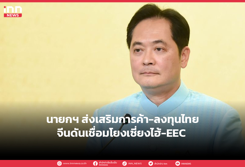 นายกฯ ส่งเสริมการค้า-ลงทุนไทย-จีนดันเชื่อมโยงเซี่ยงไฮ้-EEC
