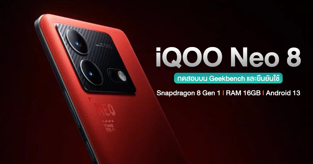 iQOO Neo 8 ทดสอบแล้วบน Geekbench ยืนยันใช้ขุมพลัง Snapdragon 8 Gen 1