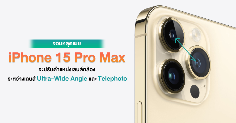 จอมหลุดเผย iPhone 15 Pro Max จะปรับตำแหน่งเลนส์ Tele และ Ultra-Wide สลับกันแล้ว