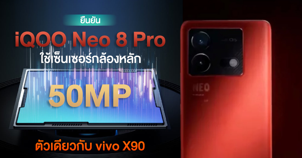 ยืนยัน iQOO Neo 8 Pro ใช้เซ็นเซอร์กล้องหลัก 50MP (IMX866VCS) ตัวเดียวกับ vivo X90 พร้อมตัวอย่างภาพถ่ายชุดแรกสุดงาม!
