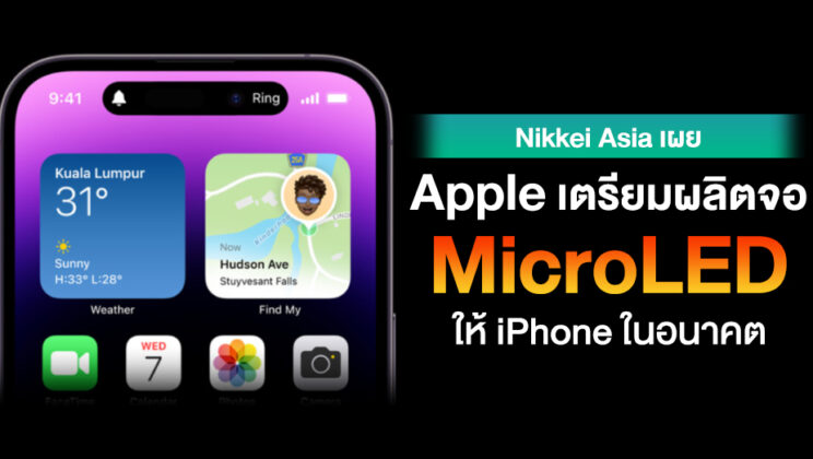 Nikkei Asia เผย Apple เตรียมผลิตจอ MicroLED เพื่อใช้ใน iPhone ในอนาคต
