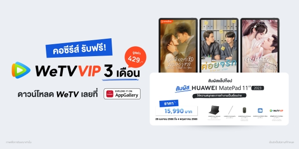 เอาใจคอซีรีส์ หัวเว่ยจับมือ WeTV สำหรับลูกค้าที่ซื้อ HUAWEI MatePad 11 2023 รับสิทธิ์ฟรี WeTV VIP 3 เดือน