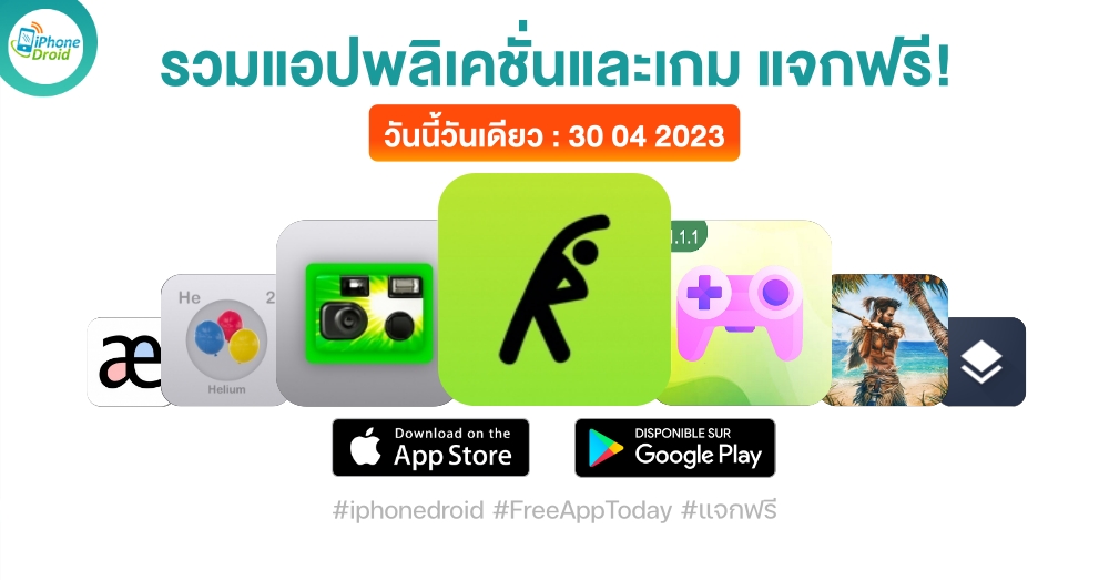 แอปและเกมแจกฟรี (ปกติขาย) 30 เม.ย. 2023 iPhone, iPad, Android โหลดด่วน