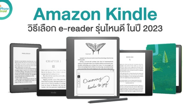 Amazon Kindle วิธีเลือก e-reader รุ่นไหนดี ในปี 2023