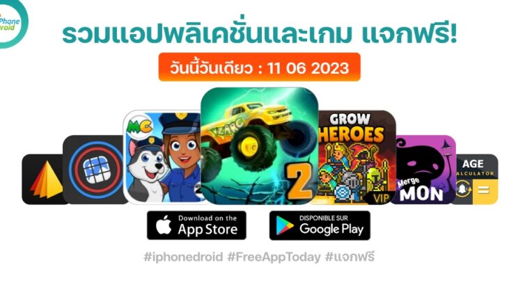 แอปและเกมแจกฟรี (ปกติขาย) 11 มิ.ย. 2023 iPhone, iPad, Android โหลดด่วน