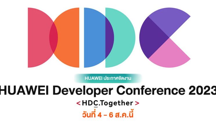 เตรียมพบกับ HarmonyOS 4.0…HUAWEI ประกาศจัดงาน HDC (HUAWEI Developer Conference) 2023 วันที่ 4 ส.ค.นี้