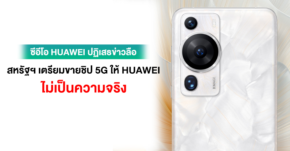 HUAWEI ออกโรงปฏิเสธข่าวลือการได้รับขายชิป 5G จากสหรัฐฯ