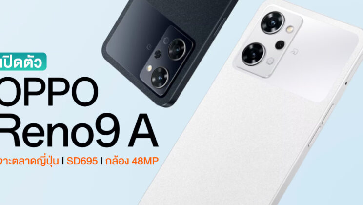 เปิดตัว OPPO Reno9 A สมาร์ทโฟนรุ่นพิเศษในญี่ปุ่น ใช้ชิป SD695 l AMOLED 90Hz l กล้อง 48MP