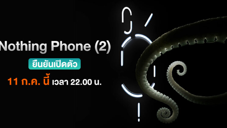 Nothing Phone (2) ยืนยันเปิดตัว 11 ก.ค. นี้