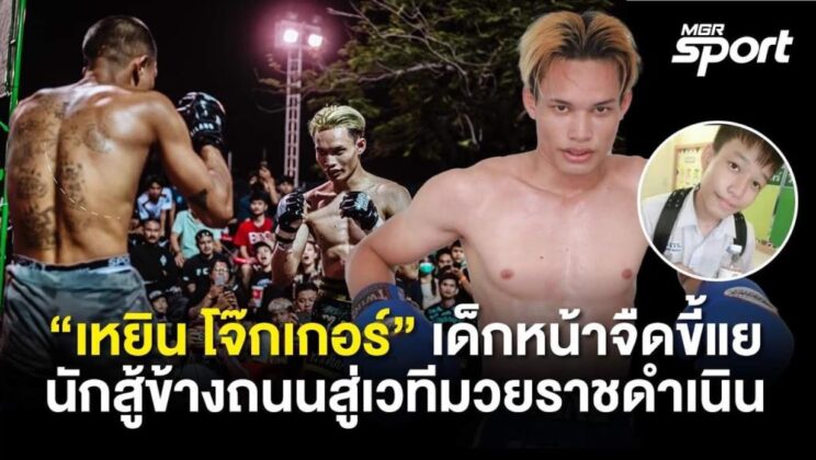 “เหยิน โจ๊กเกอร์” Fight Club Thailand เด็กหน้าจืดขี้แย นักสู้ข้างถนนสู่เวทีมวยราชดำเนิน : MGR Sport