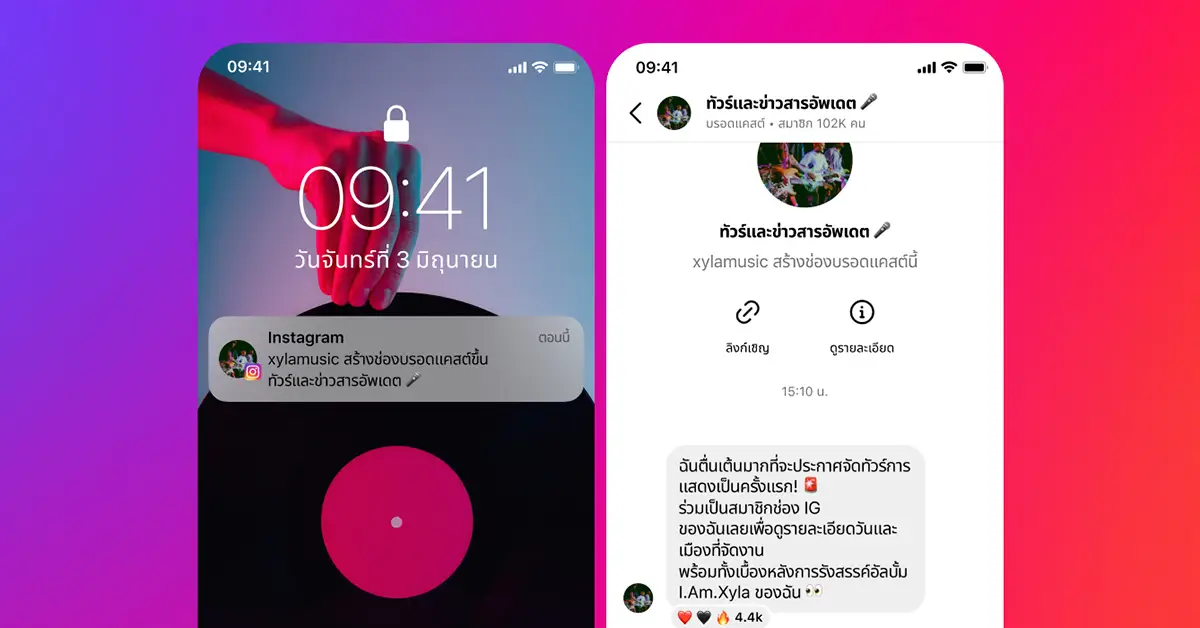 Instagram เปิดตัว ฟีเจอร์ Broadcast Channels ให้ครีเอเตอร์เชื่อมต่อกับผู้ติดตามง่ายขึ้น