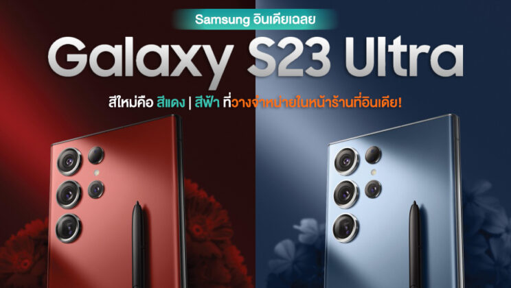 เฉลยแล้ว! Galaxy S23 Ultra สีใหม่แท้จริงคือ สีแดงและสี Sky Blue ที่พร้อมวางจำหน่ายหน้าร้าน Samsung ในอินเดียนั่นเอง