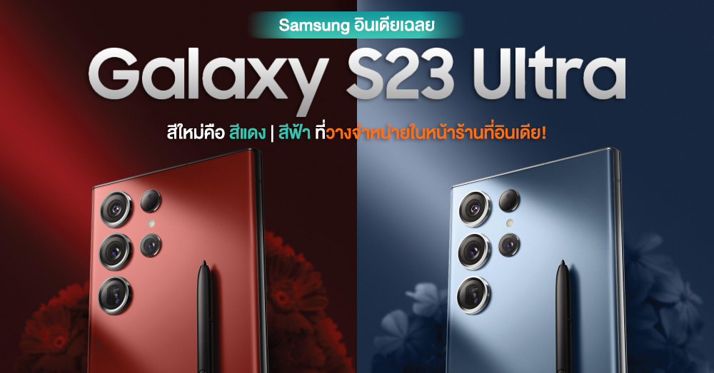 เฉลยแล้ว! Galaxy S23 Ultra สีใหม่แท้จริงคือ สีแดงและสี Sky Blue ที่พร้อมวางจำหน่ายหน้าร้าน Samsung ในอินเดียนั่นเอง