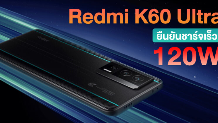 Redmi K60 Ultra ผ่านการรับรอง ยืนยันชาร์จเร็ว 120W