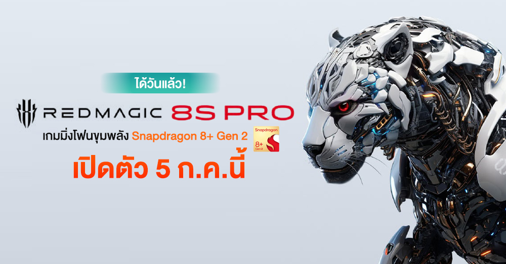ได้วันแล้ว! RedMagic 8S Pro เกมมิ่งโฟนขุมพลัง Snapdragon 8+ Gen 2 จะเปิดตัววันที่ 5 ก.ค.นี้