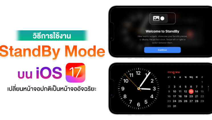 วิธีใช้งาน StandBy บน iOS 17 เพียงแค่ชาร์จก็เปลี่ยน iPhone เป็น Smart Display