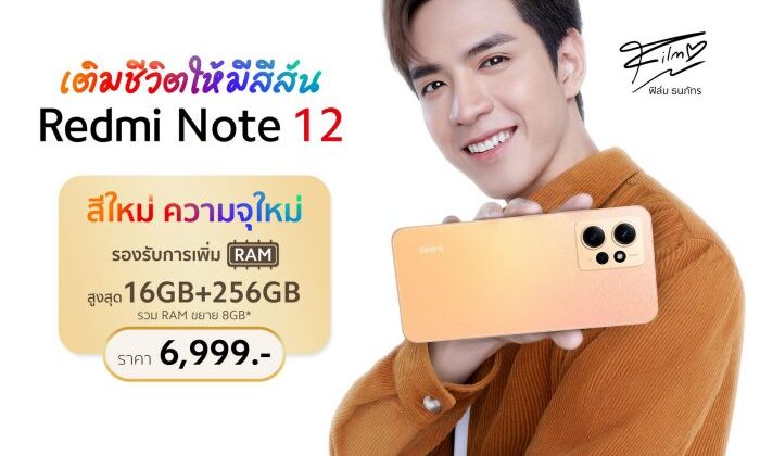 Redmi Note 12 สีใหม่ ‘Sunrise Gold’ วางจำหน่ายอย่างเป็นทางการในประเทศไทยแล้ววันนี้! พร้อมขนาดความจุใหม่ใหญ่ขึ้นกว่าเดิมด้วย 8GB+256GB ในราคาเพียง 6,999 บาท