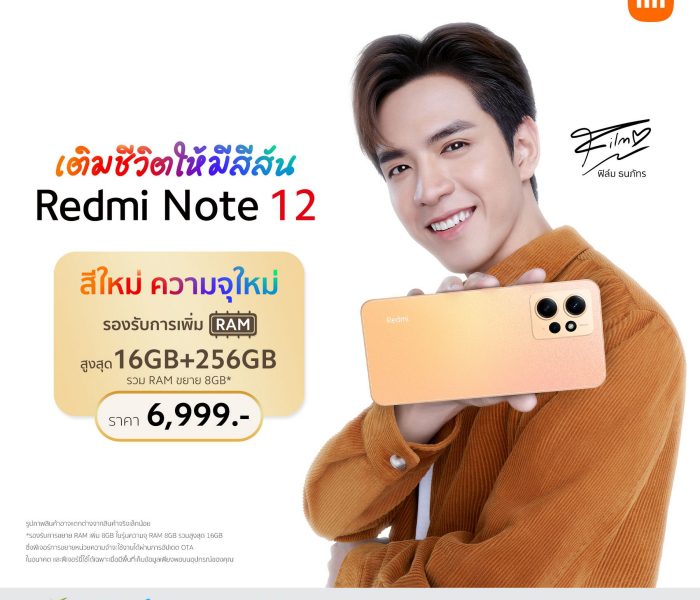 Redmi Note 12 สีใหม่ ‘Sunrise Gold’ วางจำหน่ายอย่างเป็นทางการในประเทศไทยแล้ววันนี้! พร้อมขนาดความจุใหม่ใหญ่ขึ้นกว่าเดิมด้วย 8GB+256GB ในราคาเพียง 6,999 บาท