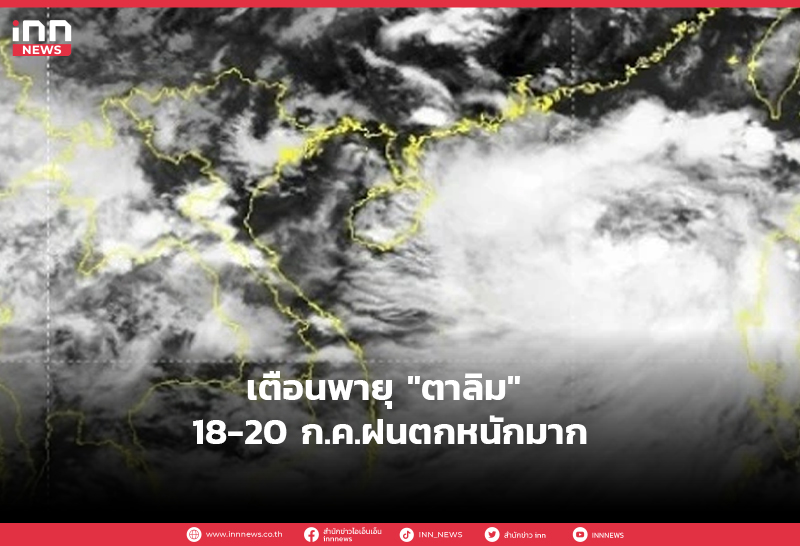 เตือนพายุ “ตาลิม” 18-20 ก.ค.ฝนตกหนักมาก