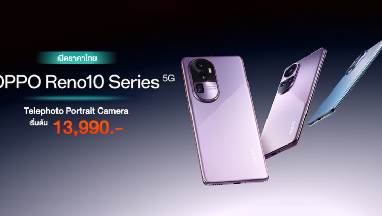เปิดราคาไทย OPPO Reno10 Series 5G สมาร์ทโฟน Telephoto Portrait Camera ใหม่ ราคาเริ่มต้น 13,990 บาท!