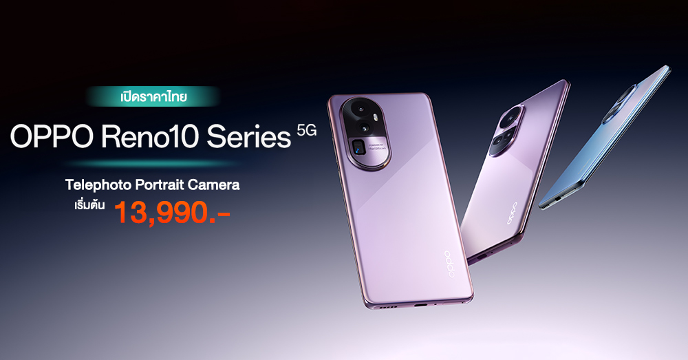 เปิดราคาไทย OPPO Reno10 Series 5G สมาร์ทโฟน Telephoto Portrait Camera ใหม่ ราคาเริ่มต้น 13,990 บาท!